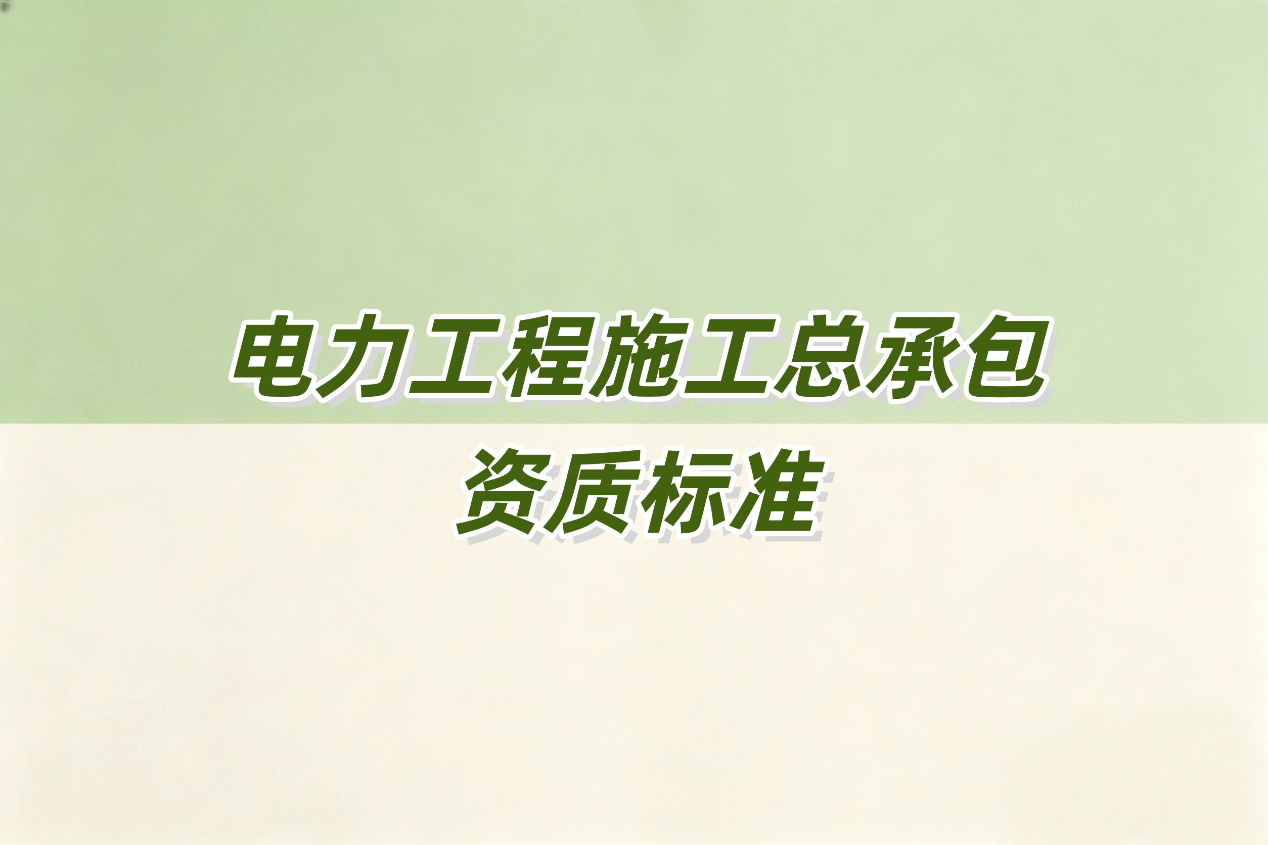 阿坝藏族羌族自治州电力工程总承包资质