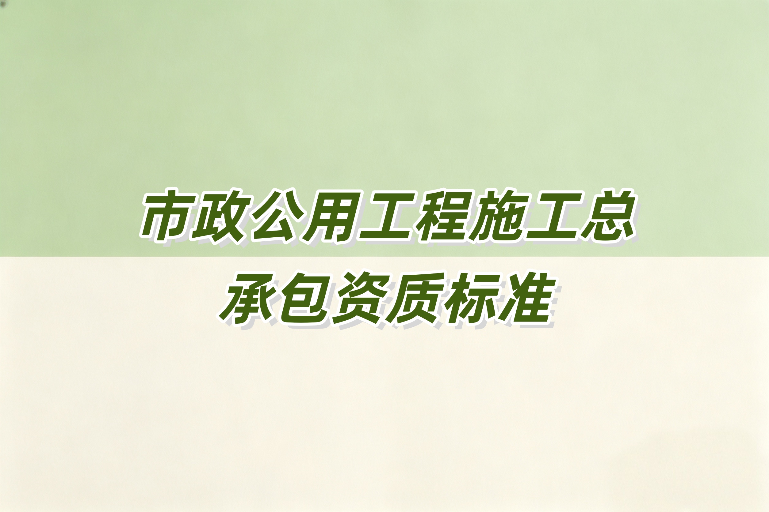 阿坝藏族羌族自治州市政工程总承包资质
