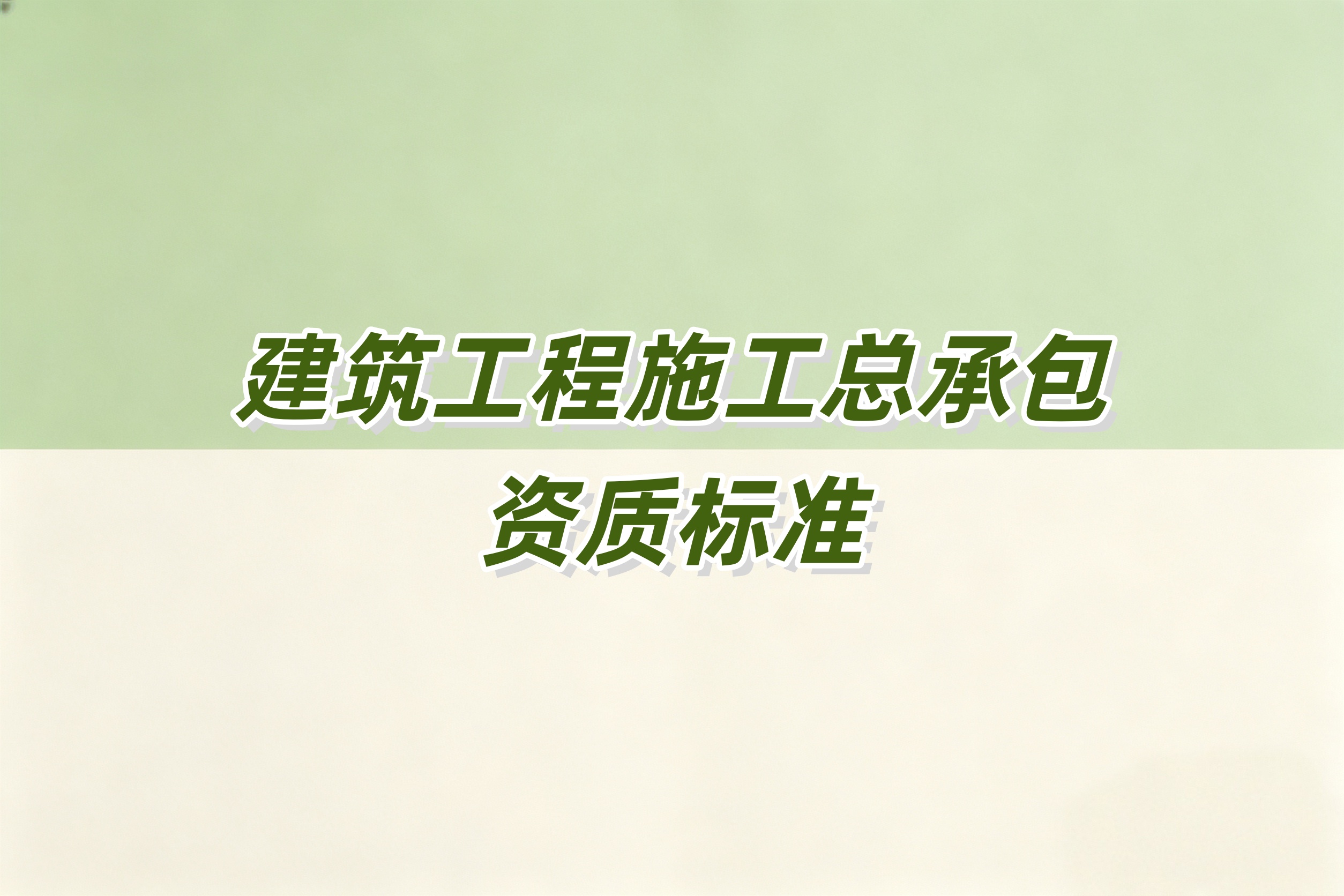 阿坝藏族羌族自治州建筑工程总承包资质