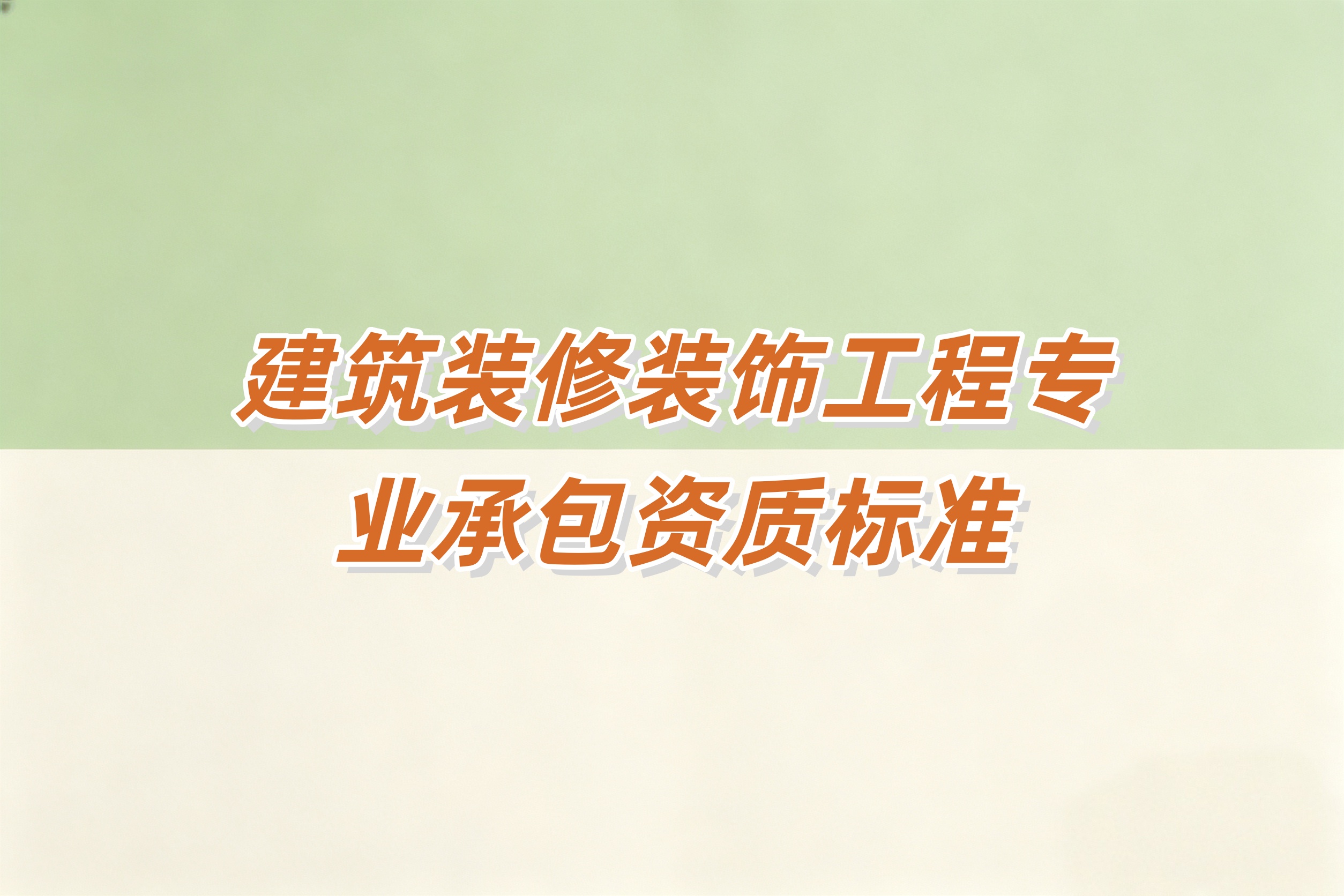 阿坝藏族羌族自治州建筑装修装饰工程资质