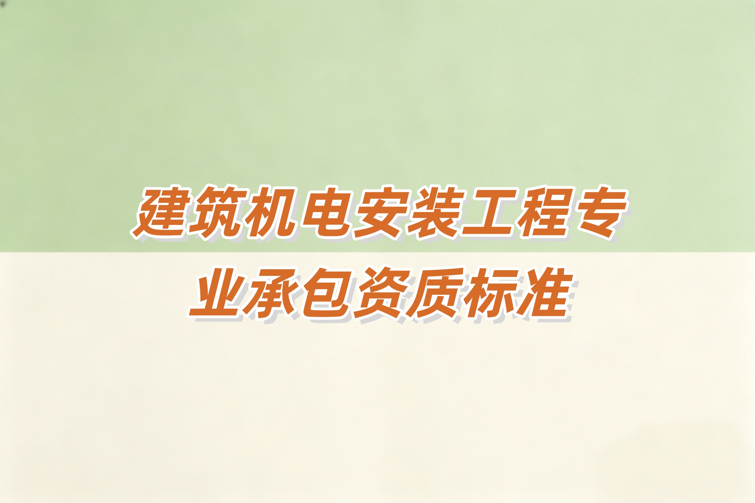 阿坝藏族羌族自治州建筑机电安装工程资质